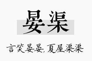 晏渠名字的寓意及含义