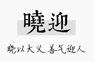 晓迎名字的寓意及含义