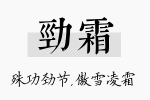 劲霜名字的寓意及含义