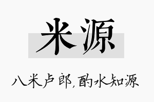 米源名字的寓意及含义