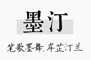 墨汀名字的寓意及含义