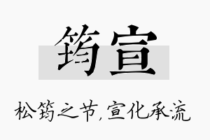 筠宣名字的寓意及含义