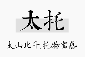 太托名字的寓意及含义