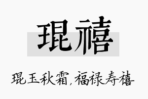 琨禧名字的寓意及含义