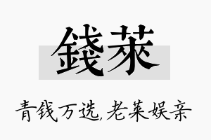 钱莱名字的寓意及含义