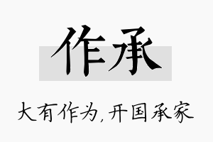 作承名字的寓意及含义