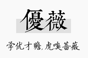 优薇名字的寓意及含义