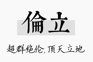 伦立名字的寓意及含义