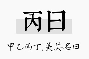 丙曰名字的寓意及含义