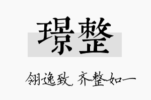 璟整名字的寓意及含义