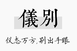 仪别名字的寓意及含义