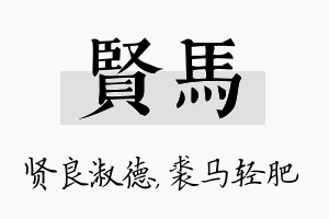 贤马名字的寓意及含义