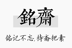 铭斋名字的寓意及含义