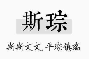 斯琮名字的寓意及含义