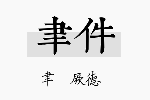 聿件名字的寓意及含义