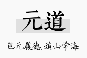 元道名字的寓意及含义