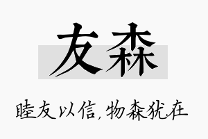 友森名字的寓意及含义