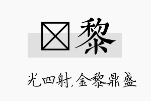 燚黎名字的寓意及含义