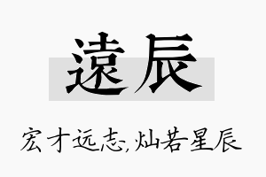 远辰名字的寓意及含义