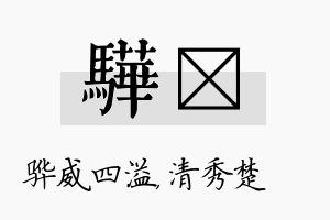 骅妘名字的寓意及含义