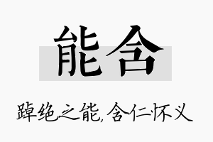 能含名字的寓意及含义