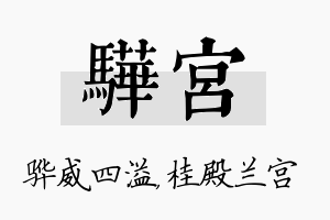 骅宫名字的寓意及含义