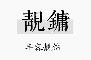 靓镛名字的寓意及含义