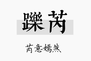 跞芮名字的寓意及含义