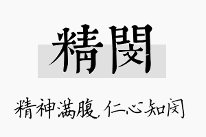 精闵名字的寓意及含义