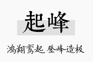 起峰名字的寓意及含义