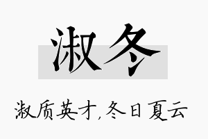 淑冬名字的寓意及含义