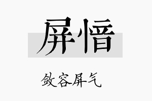 屏愔名字的寓意及含义