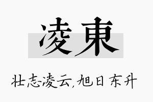 凌东名字的寓意及含义