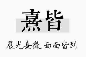 熹皆名字的寓意及含义