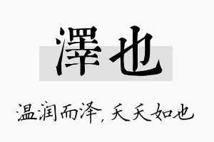 泽也名字的寓意及含义