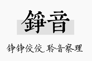 铮音名字的寓意及含义