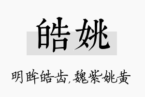 皓姚名字的寓意及含义