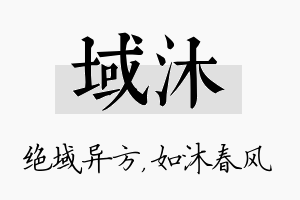 域沐名字的寓意及含义