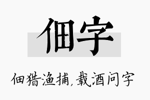 佃字名字的寓意及含义