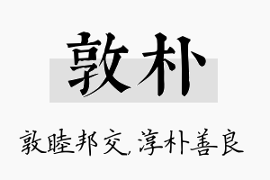 敦朴名字的寓意及含义