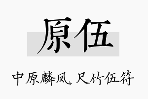 原伍名字的寓意及含义