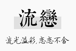 流恋名字的寓意及含义