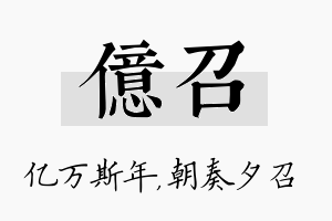 亿召名字的寓意及含义