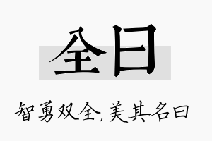 全曰名字的寓意及含义