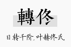 转佟名字的寓意及含义