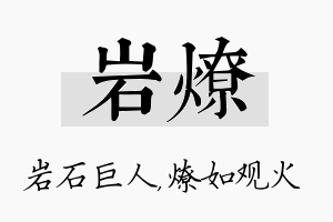 岩燎名字的寓意及含义