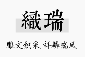 织瑞名字的寓意及含义