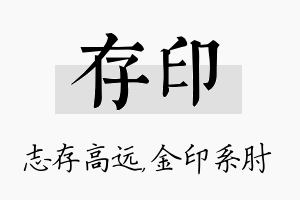 存印名字的寓意及含义