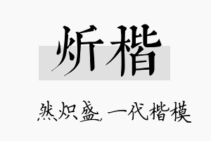 炘楷名字的寓意及含义