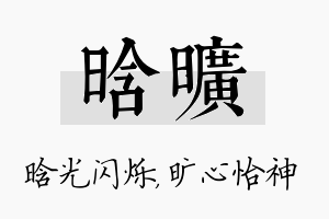 晗旷名字的寓意及含义